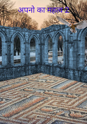 अपनों का महत्व 2