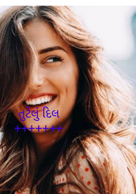 તૂટેલું દિલ