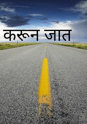 करून जात