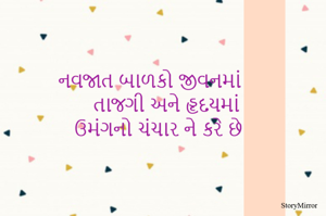 નવજાત બાળકો જીવનમાં તાજગી અને હૃદયમાં ઉમંગનો ચંચાર ને કરે છે