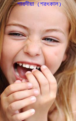 শারদীয়া (শরৎকাল)