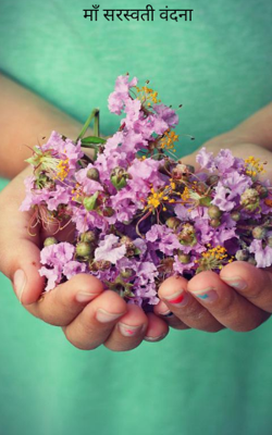 माँ सरस्वती वंदना