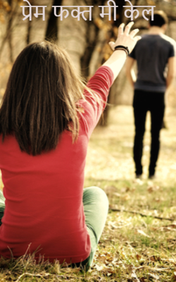 प्रेम फक्त मी केल