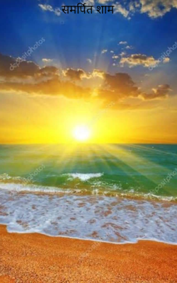 समर्पित शाम