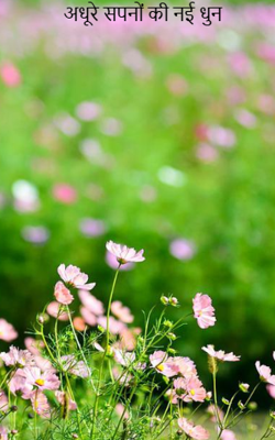 अधूरे सपनों की नई धुन