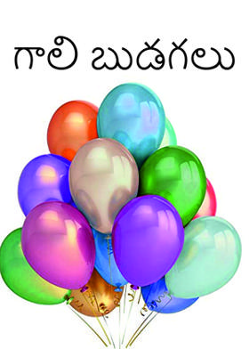 గాలి బుడగలు