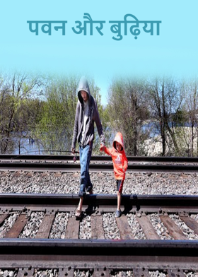 पवन और बुढ़िया