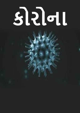 કોરોના