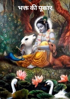 भक्त की पूकार