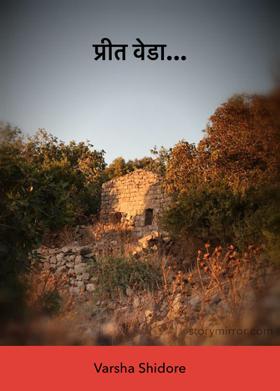 प्रीत वेडा