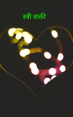 स्त्री शक्ती