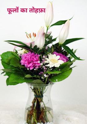फूलों का तोहफ़ा