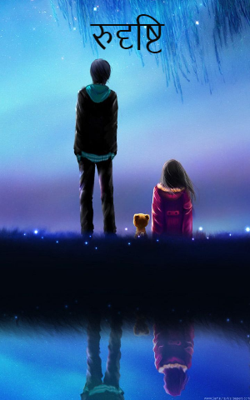 रुदृष्टि