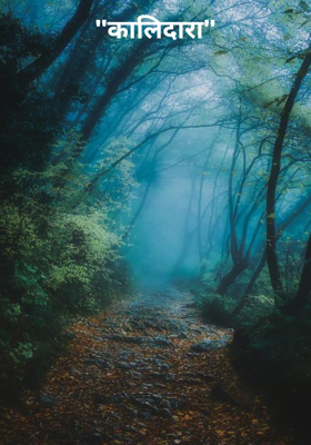 "कालिदारा"