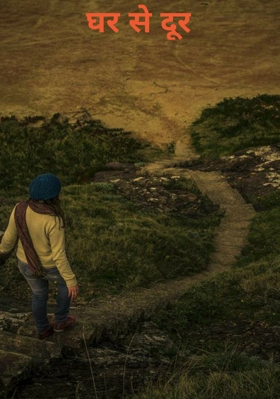 घर से दूर