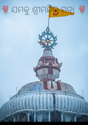 ଯମକୁ ଶ୍ରୀମନ୍ଦିର ମନା