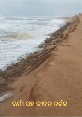 ଊର୍ମୀ ସହ ଜୀବନ ଦର୍ଶନ