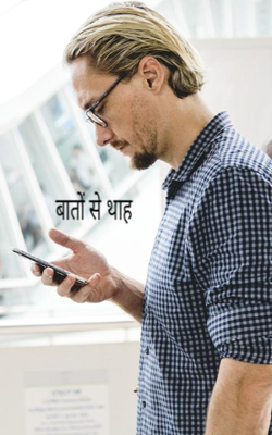 बातों से थाह