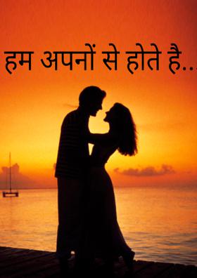 हम अपनों से होते है...