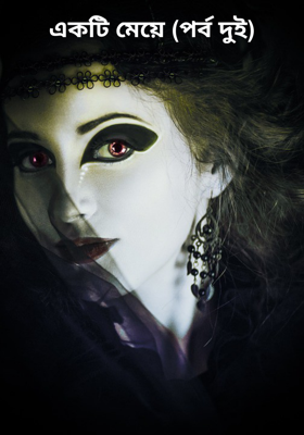 একটি মেয়ে (পর্ব দুই)