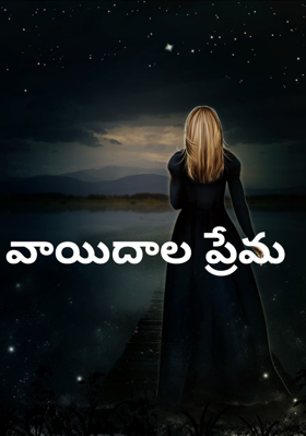 వాయిదాల ప్రేమ