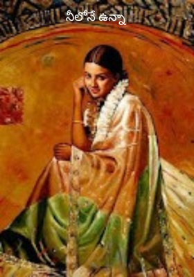 నీలోనే ఉన్నా