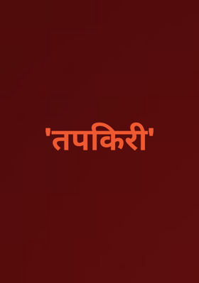 तपकिरी