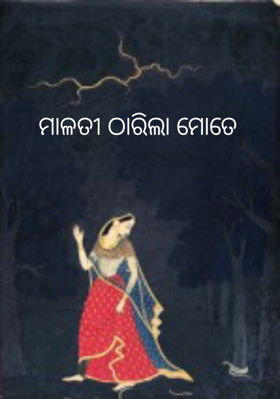 ମାଳତୀ ଠାରିଲା ମୋତେ