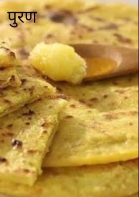 पुरणपोळी