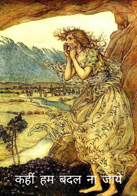 कहीं हम बदल ना जाये