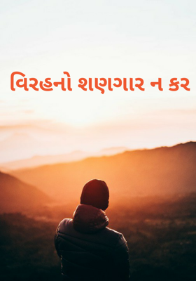 વિરહનો શણગાર ન કર