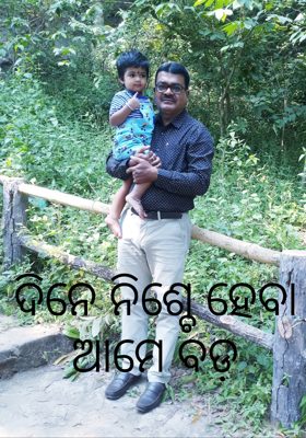 ଦିନେ ନିଶ୍ଚେ ହେବା ଆମେ ବଡ଼