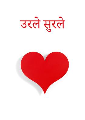 उरले सुरले