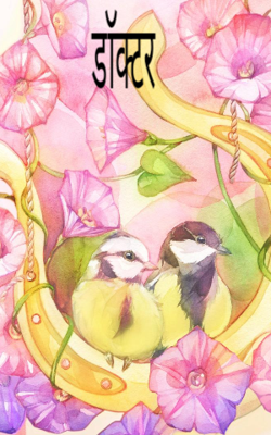 डाॅक्टर