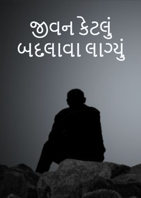 જીવન કેટલું બદલાવા લાગ્યું