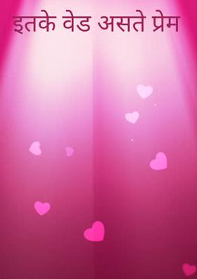 इतके वेड असते प्रेम