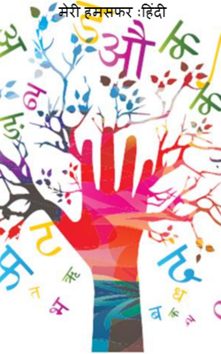 मेरी हमसफर :हिंदी