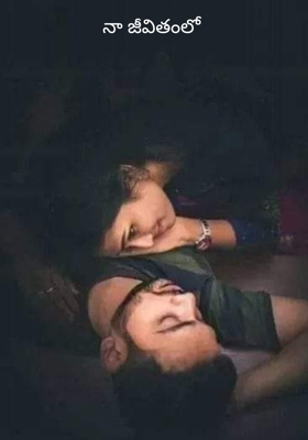 నా జీవితంలో