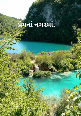 પ્રેમનાં નગરમાં.