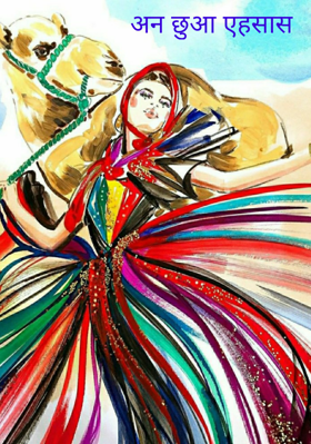 अनछुआ एहसास