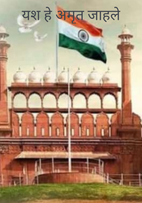 यश हे अमृत जाहले