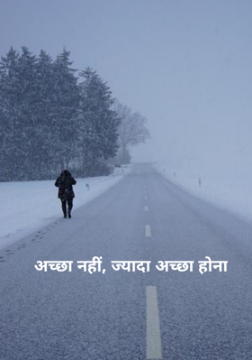 अच्छा नहीं, ज्यादा अच्छा होना