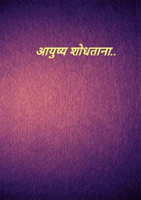 आयुष्य शोधताना..