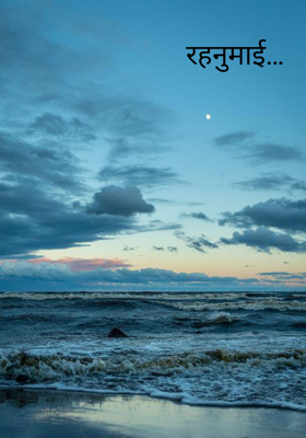 रहनुमाई…