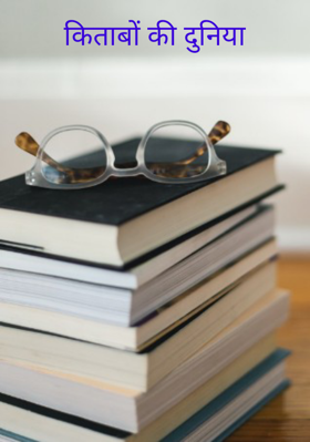 किताबों की दुनिया