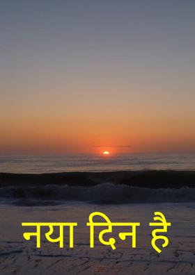 नया दिन है
