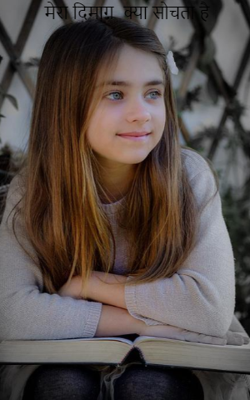 मेरा दिमाग़  क्या सोचता है