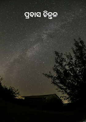 ପ୍ରବାସ ଚିନ୍ତନ