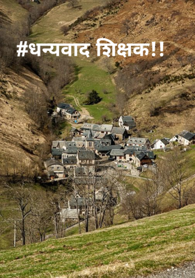 धन्यवाद शिक्षक!