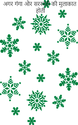 अगर गंगा और सरस्वती की मुलाकात होती